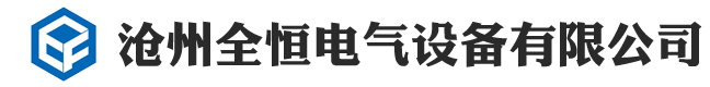  滄州全恒電氣設備有限公司